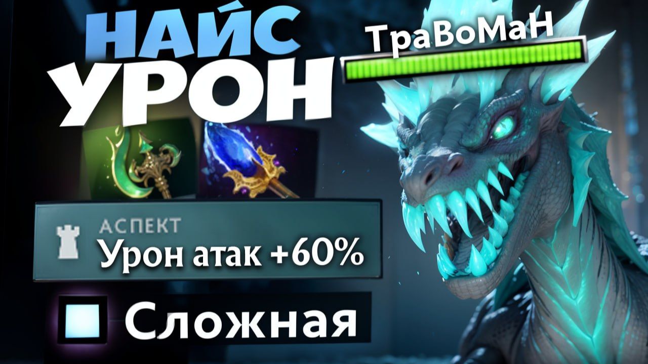 ВИВЕРНА В РУКУ! Тонны урона 🔥 Травоман Дота 2 смотреть онлайн