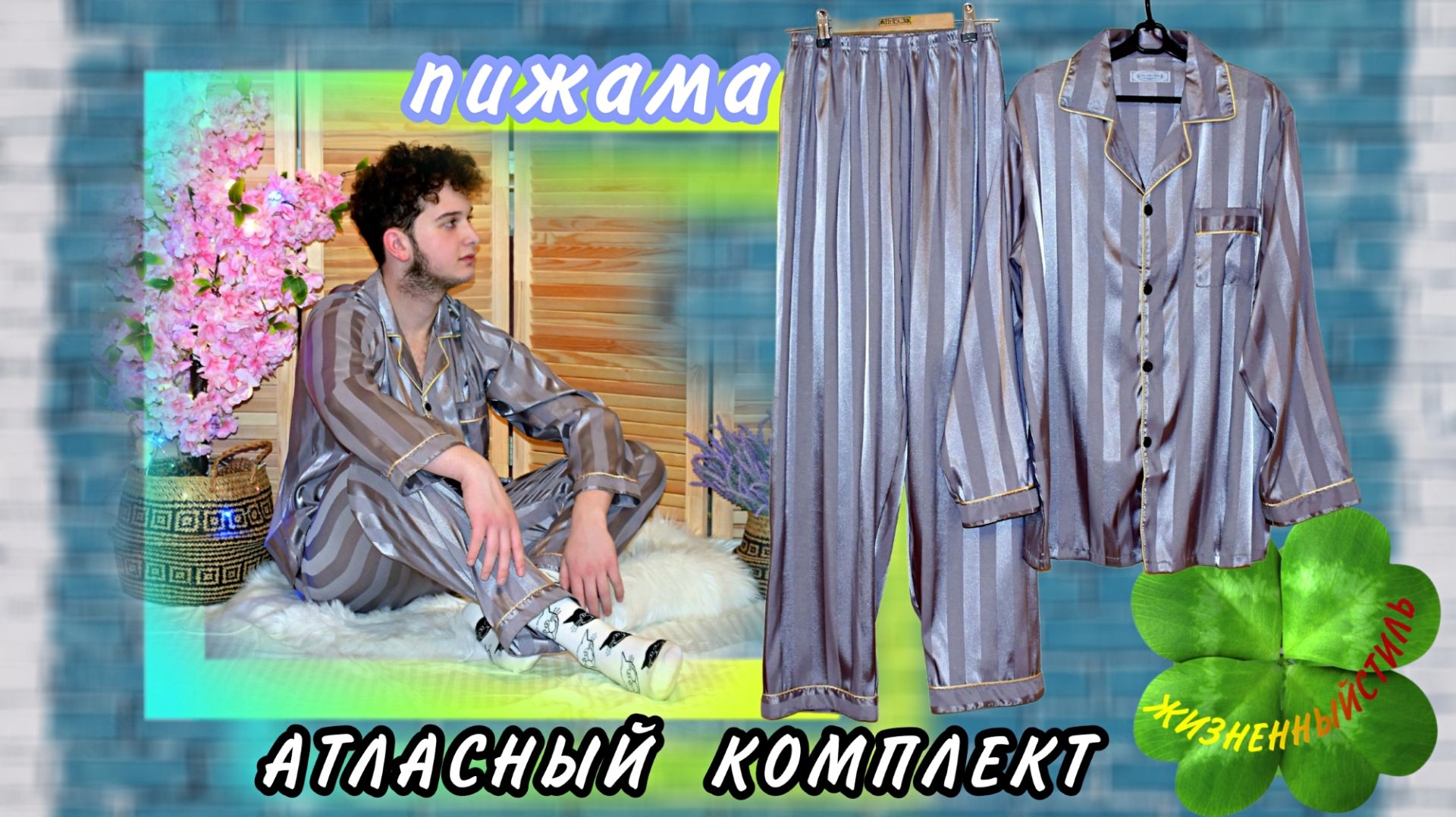 АТЛАСНЫЙ КОМПЛЕКТ пижама Арт: ALI2666939035 смотреть онлайн