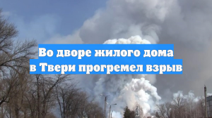 Во дворе жилого дома в Твери прогремел взрыв