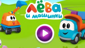 Лёва и машинки видеоигры