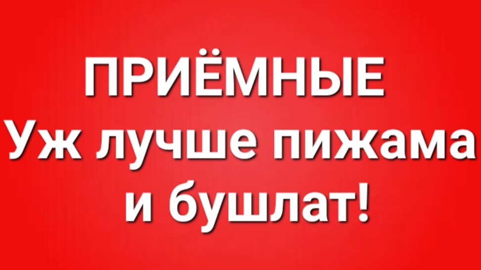 Приёмные/В последних сериях. смотреть онлайн
