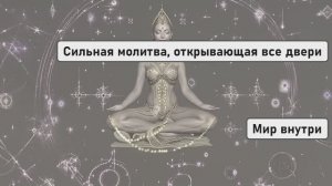Сильная молитва, открывающая все двери: благодарственная практика