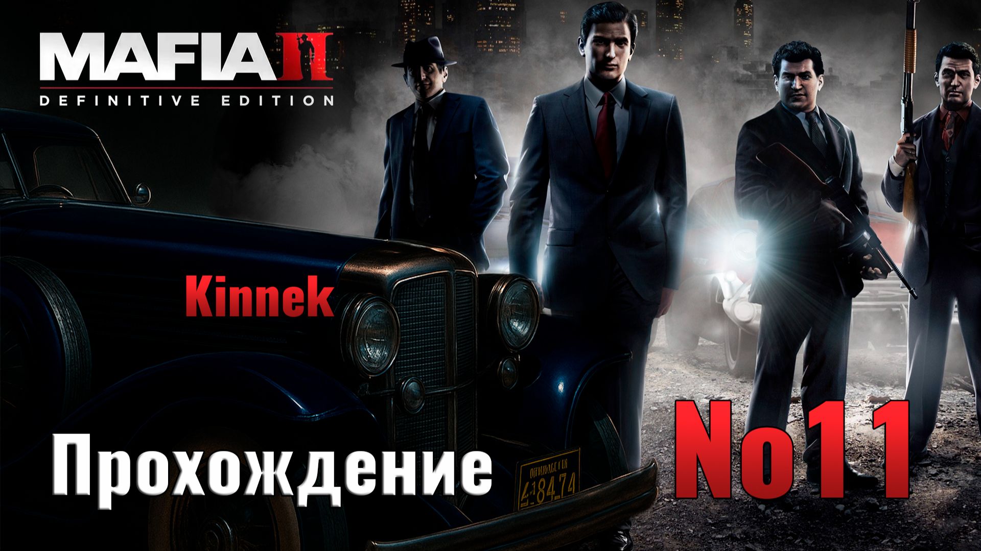 Mafia 2 №11 Расплата.