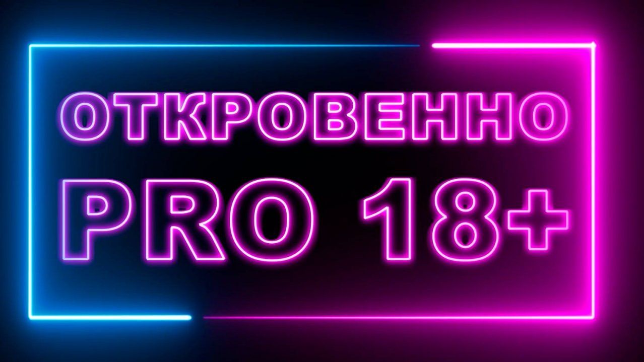 Программа «Откровенно  PRO 18+»