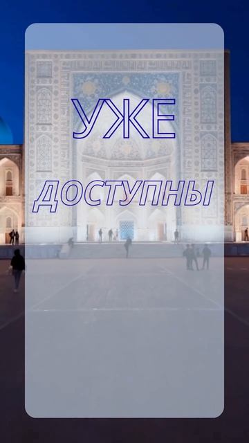 Переводы в Узбекистан - теперь доступны!