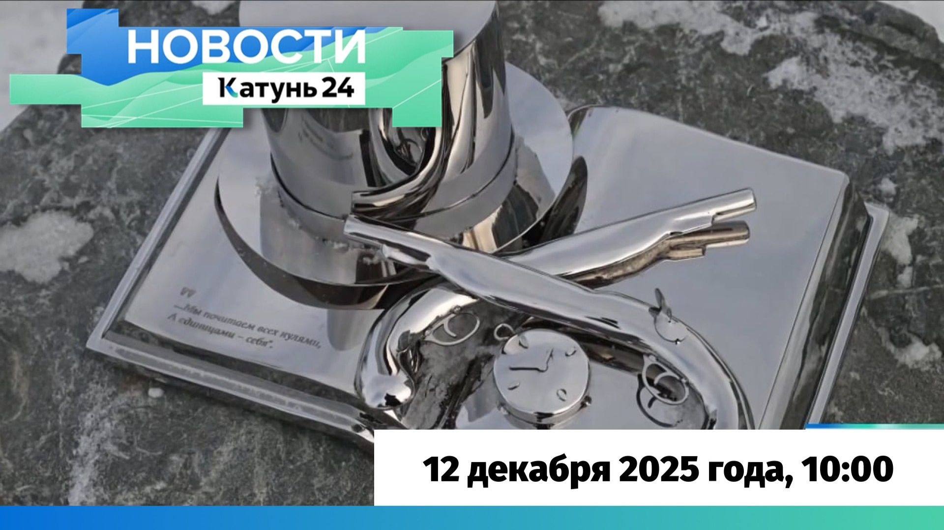 Новости Алтайского края 12 декабря 2025 года, выпуск в 10:00 смотреть онлайн