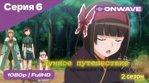 Лунное путешествие приведёт к новому миру - 2 сезон 6 Серия  [OnWave]