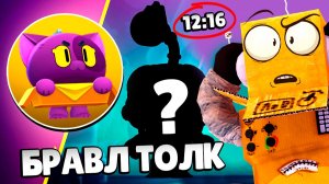 НОВЫЙ БРАВЛ ТОЛК! БАФФИ, ХАОС ДРОПЫ И ПЕРЕРАБОТКА BRAWL PASS в BRAWL STARS