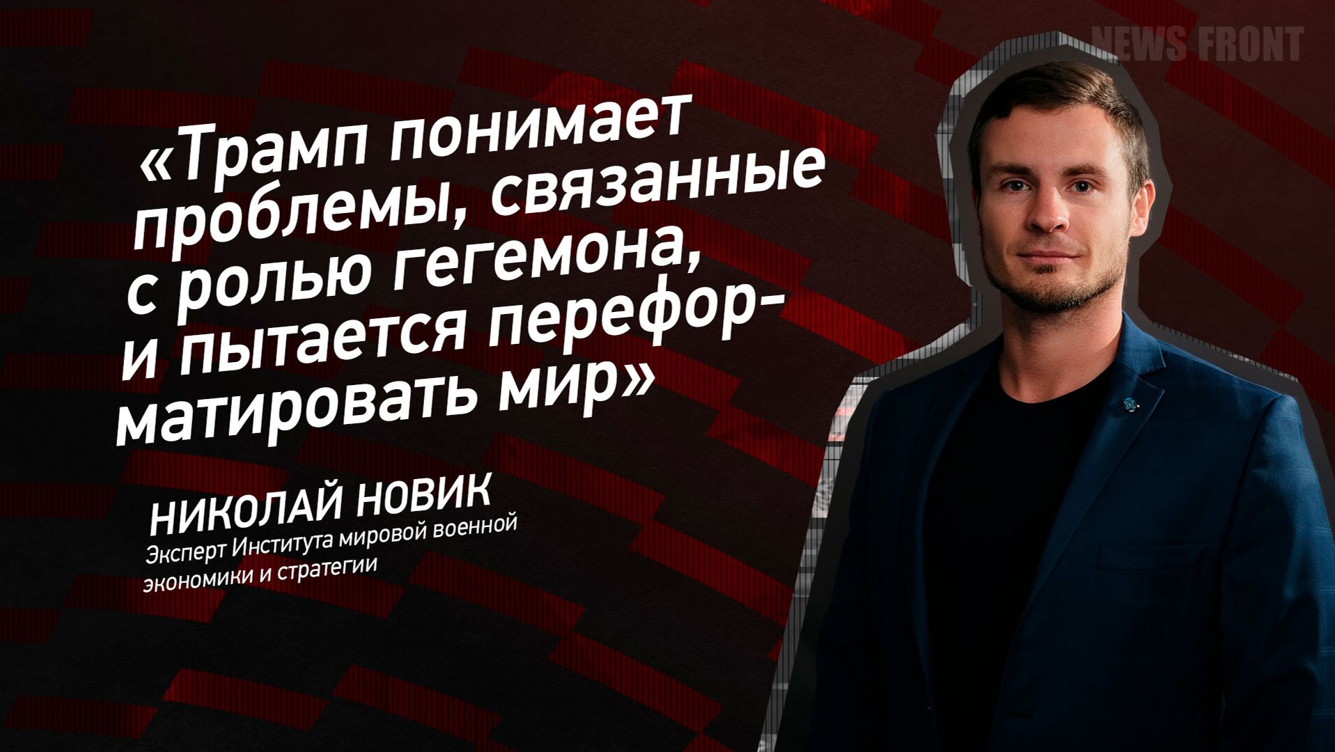 "Трамп понимает проблемы, связанные с ролью гегемона, и пытается переформатировать мир" смотреть онлайн