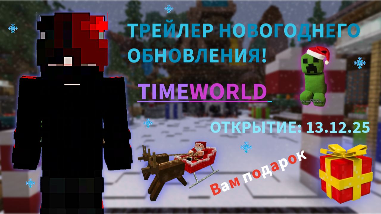 ТРЕЙЛЕР НОВОГОДНЕГО ВАЙПА TIMEWORLD смотреть онлайн