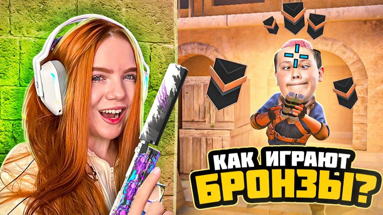 КАК ИГРАЮТ БРОНЗЫ В 2024 ГОДУ В НАПАРНИКАХ STANDOFF 2 смотреть онлайн