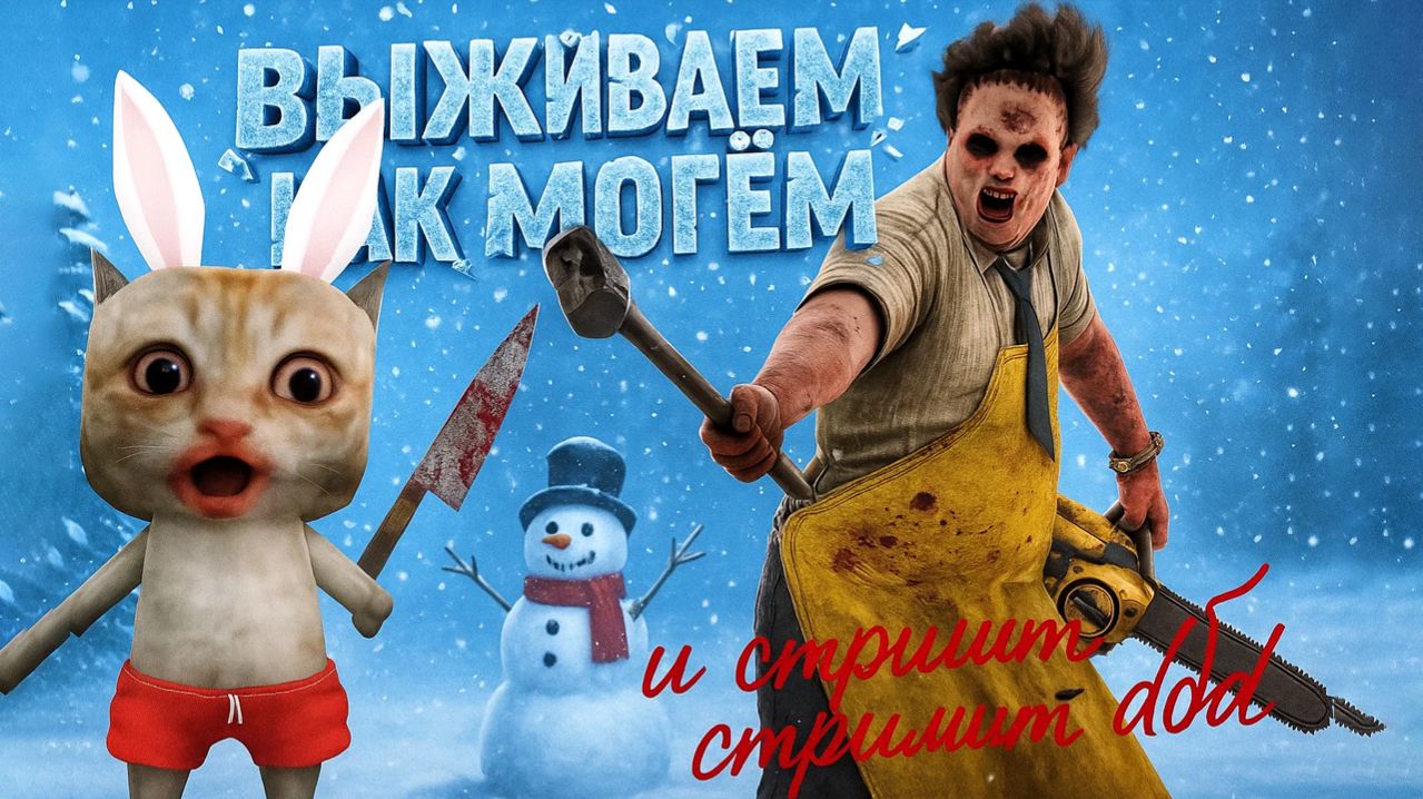 ВЫЖИВАНИЕ В СНЕГОВИКАХ 🎅 Зимний ДБД Ивент 2025 ❄️ Dead by Daylight 🪓 смотреть онлайн