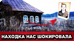 ПОКИНУТЫЙ ДОМ / ПИСЬМА ИЗ ПРОШЛОГО