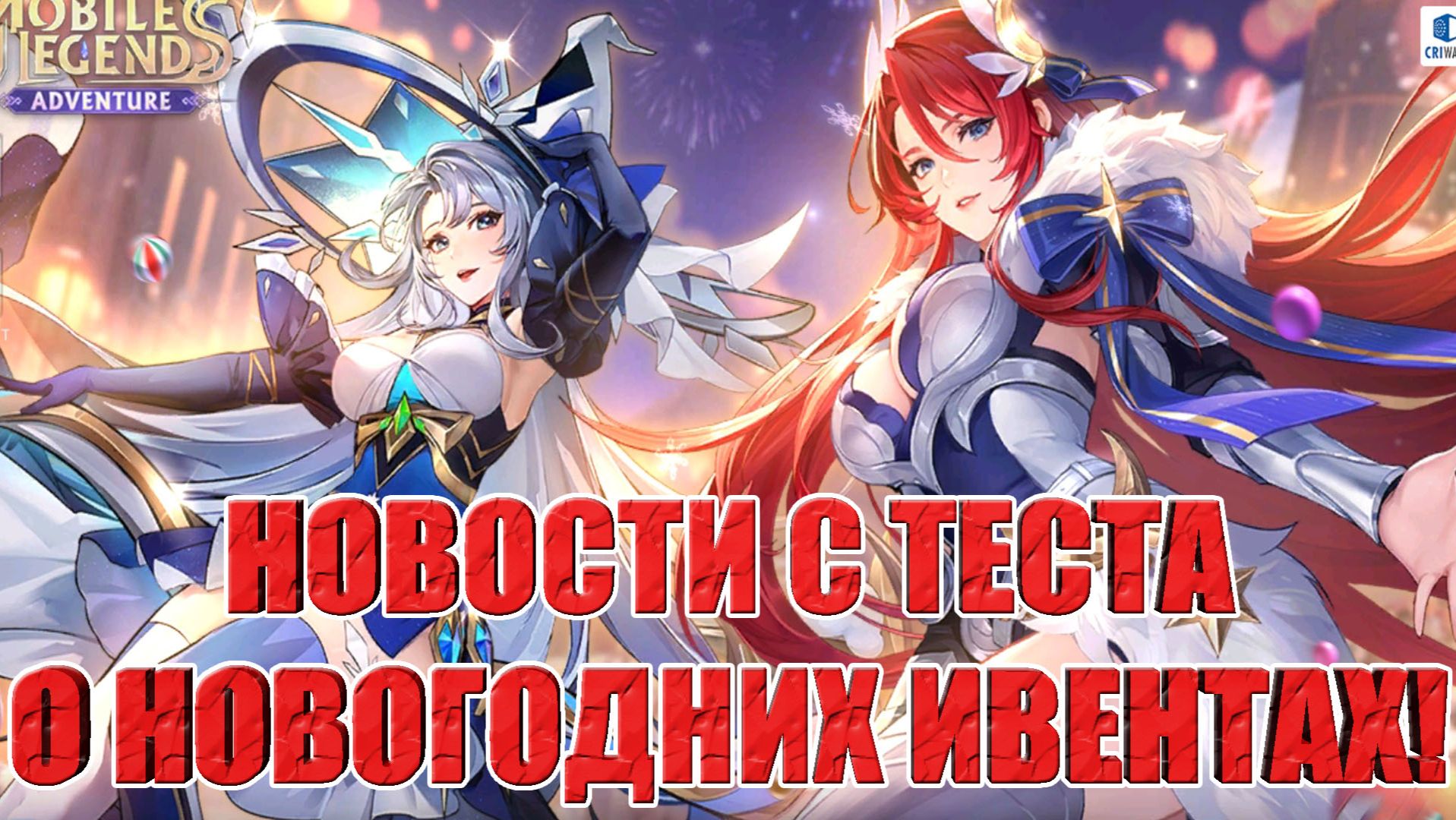 НОВОСТИ(12.12.25) Mobile Legends: Adventure смотреть онлайн