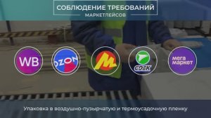 Полуавтоматическая упаковочная линия для маркетплейсов - Smipak FP560A+СУ-1000