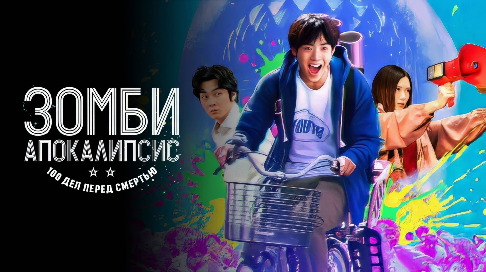 Зомби-апокалипсис и список из 100 дел, что я выполню перед смертью | Zom 100: Bucket List (2023)