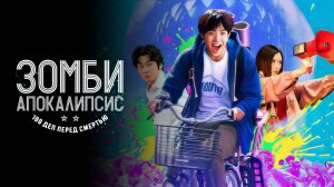 Зомби-апокалипсис и список из 100 дел, что я выполню перед смертью | Zom 100: Bucket List (2023)
