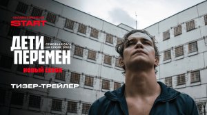 Дети перемен 2 | Тизер-трейлер | Cмотрите в январе на START