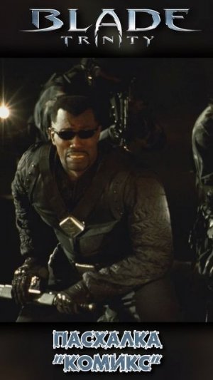 ОТСЫЛКА на первое появление БЛЭЙДА