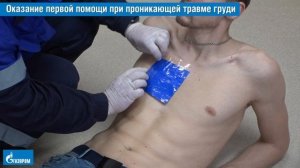 20. Оказание первой помощи при проникающей травме груди