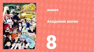 Академия магии 8 серия (аниме-сериал, 2008)