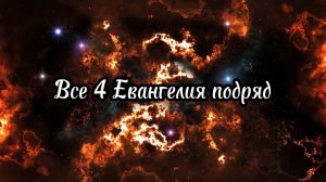 Евангелие от Матфея, Марка, Луки и Иоанна