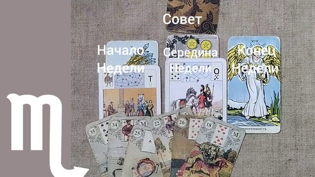 СКОРПИОН ♏ Таро-прогноз на неделю с 15 по 21 декабря смотреть онлайн