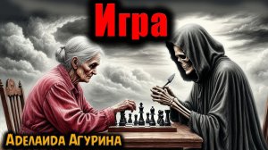 ИГРА | Страшные истории