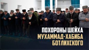 Похороны шейха Мухаммад-Хабиба из села Ботлих