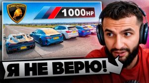 СТИЛ СМОТРИТ - 🔥Кто Победит в Заезде Lambo Revuelto или же Тюнингованные BMW Мощностью 1000лс.