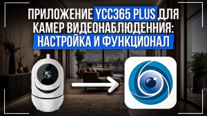 Приложение YCC365 Plus для камер видеонаблюдения: настройка и функционал