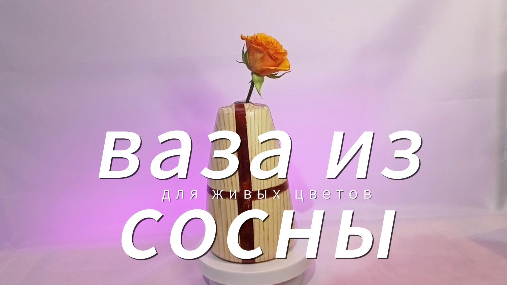 Ваза из сосны для живых цветов