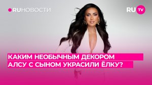 Каким необычным декором Алсу с сыном украсили ёлку?