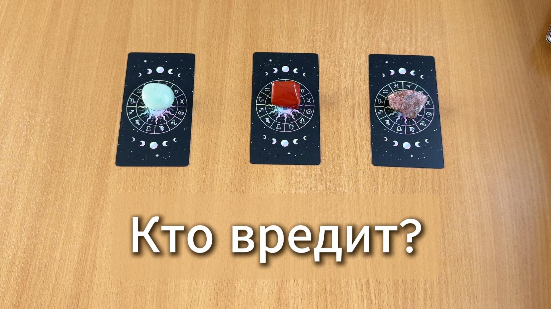 РАСКЛАД ТАРО Кто тебе вредит? Гадание на картах Таро онлайн смотреть онлайн