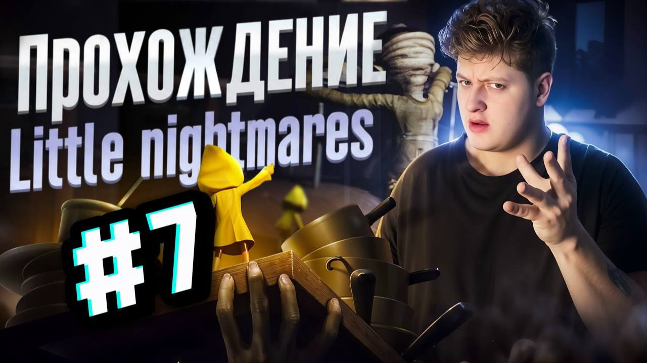 ПРОХОЖДЕНИЕ LITTLE NIGHTMARES #7 смотреть онлайн