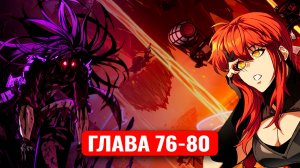 Его затянуло в игру, чтобы он ее прошел! 76-80 главы манхва с озвучкой