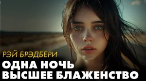 Два лучших рассказа Рея Брэдбери о любви