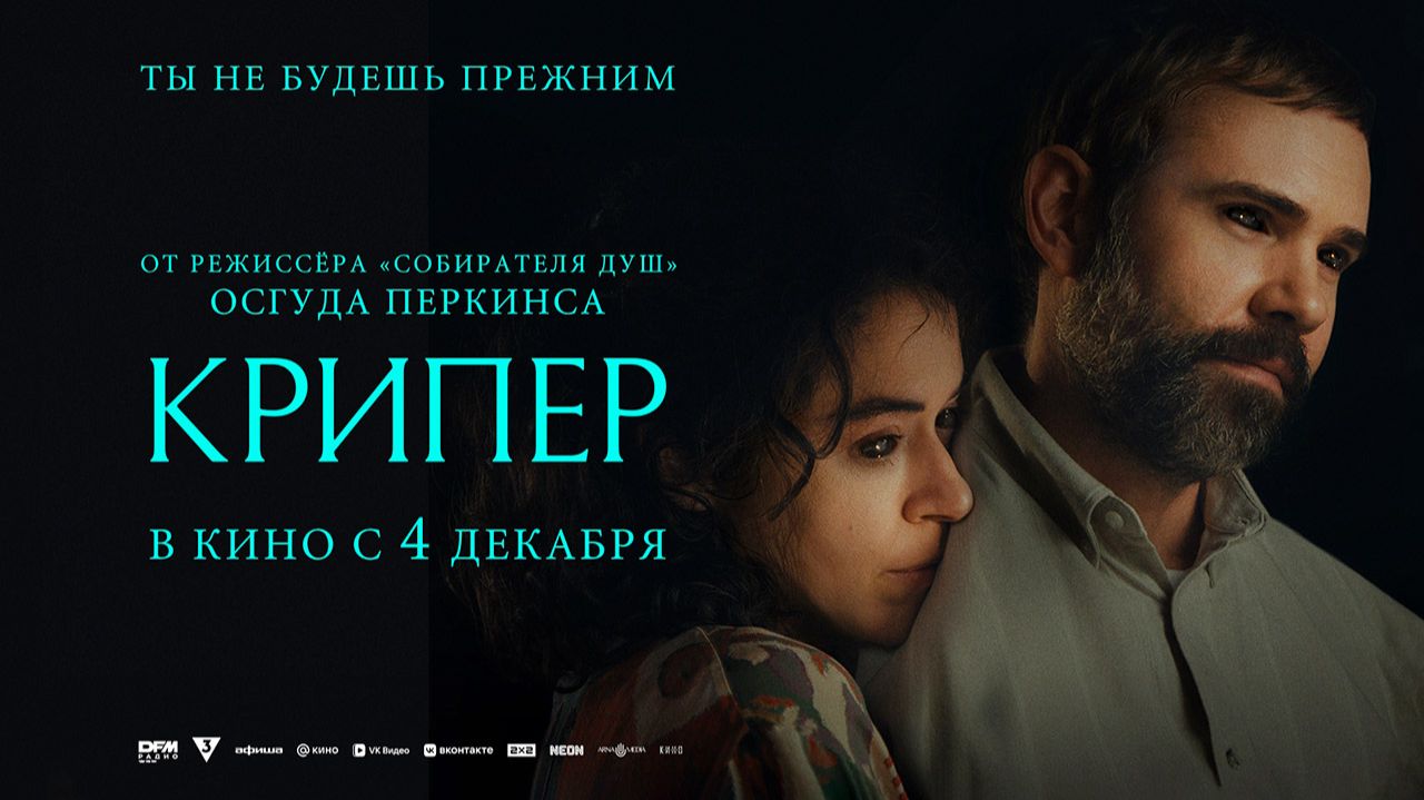 Крипер (2025) трейлер смотреть онлайн