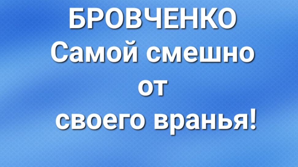 Бровченко/Последние новости. смотреть онлайн