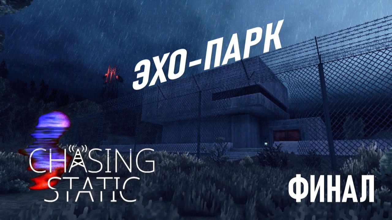 Chasing Static ✤ Серия №3 "Эхо-Парк" Финал