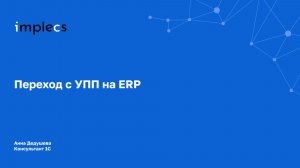 Переход с УПП на ERP