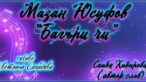 Мазан Юсуфов_Багъри чи.mp4