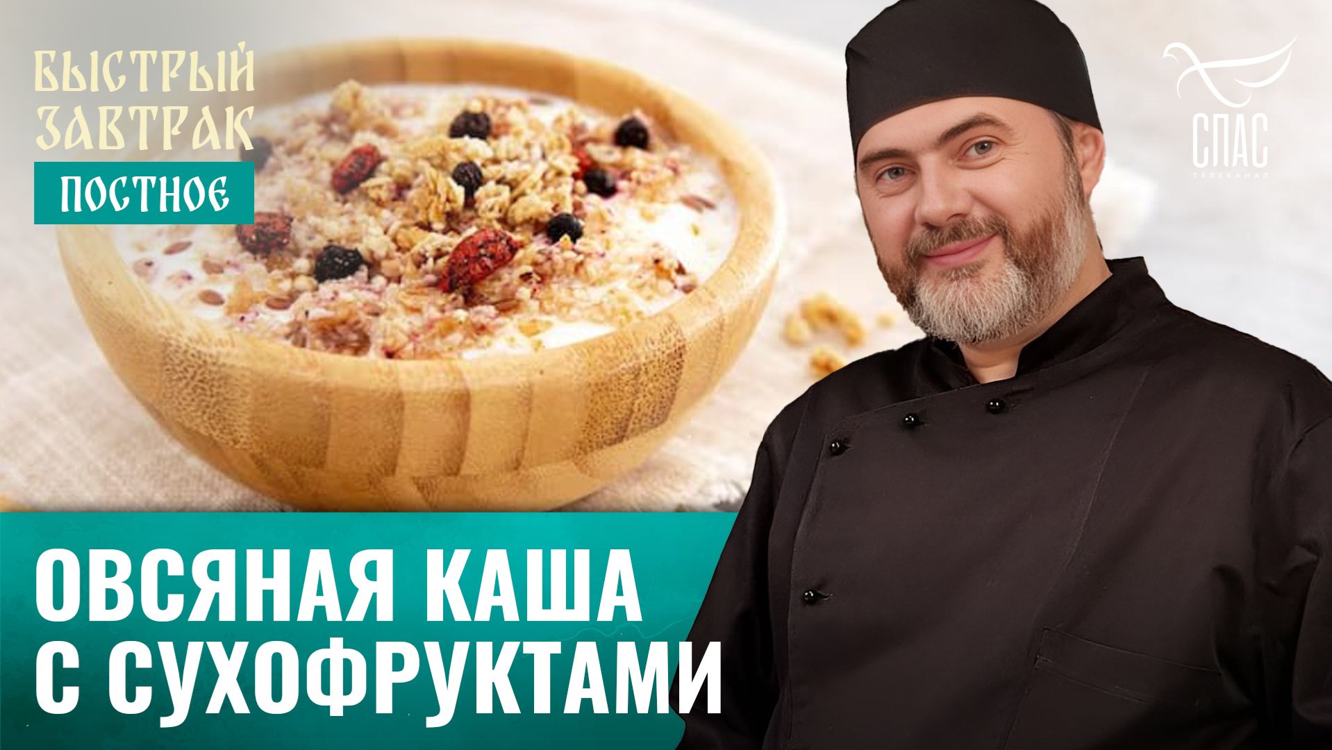 Овсяная каша с сухофруктами / Быстрый завтрак смотреть онлайн