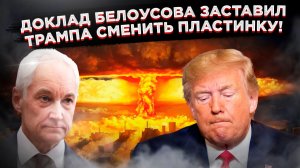 От ядерного шантажа к фарсу: Трамп пытается играть мускулами, а Россия демонстрирует спокойную силу!