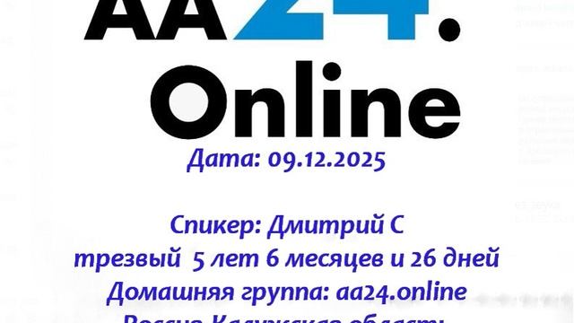 09.12.2025 Дмитрий С трезвый 5 л 6 м Россия Тема: В глубине души мы обнаружили Великую Реальность