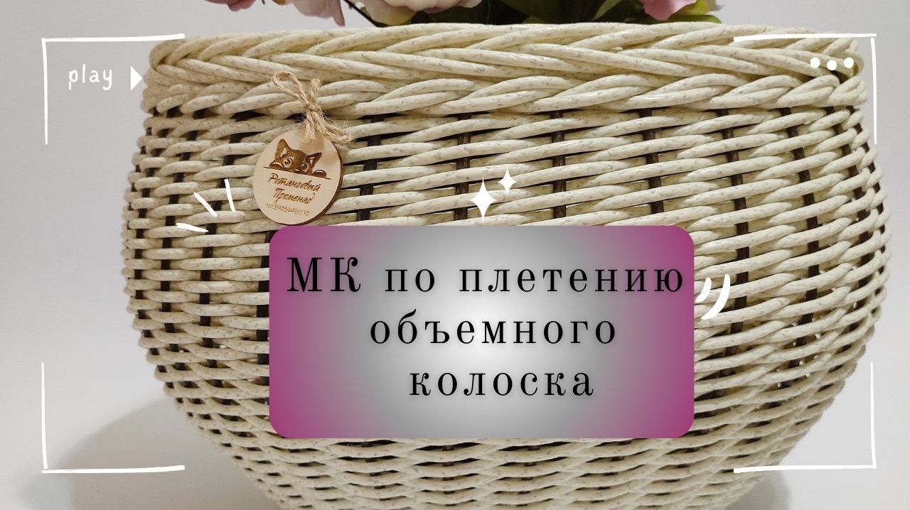 Бесплатный МК как сплести объёмный колосок в три этапа из ротанга