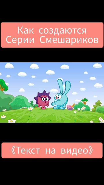 Как создаются серии Смешариков