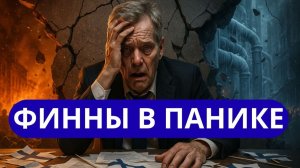 ВОТ ЭТО ПОВОРОТ ФИНЛЯНДИЯ В ОГНЕ