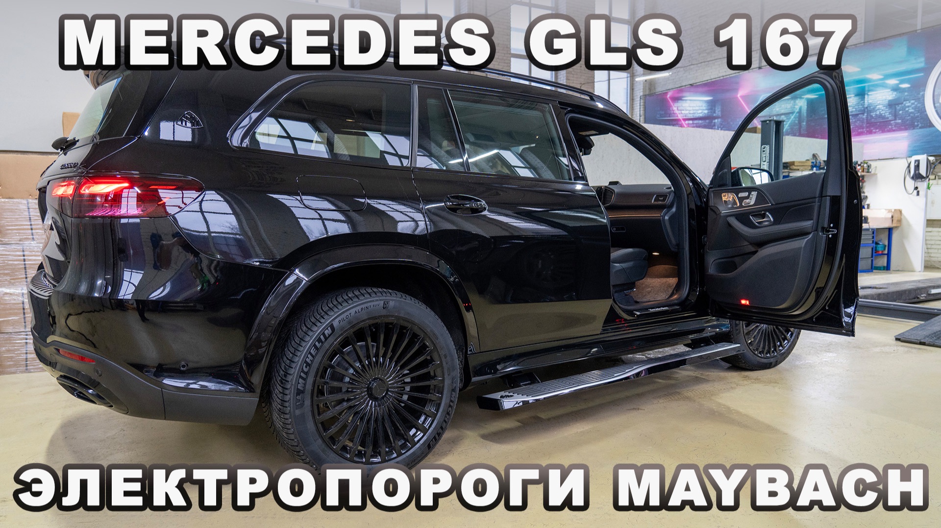 Mercedes GLS 167 - Электропороги в стиле MAYBACH смотреть онлайн