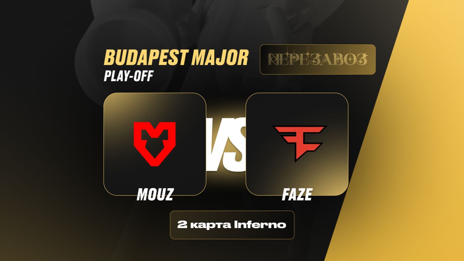 МАЖОР 2025:МАУЗ против ФЕЙЗ 2карта inferno КС2 / EVELONE SIMPLE Major Quarter-final MOUZ vs FAZE CS2 смотреть онлайн